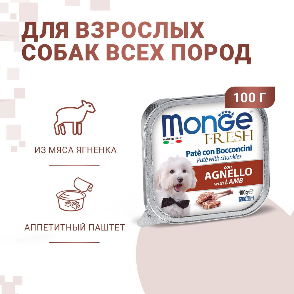 Консервы Monge Dog Fresh Монж Дог Фрэш для взрослых собак паштет из ягненка (100 гр. x 32 шт.)  #1