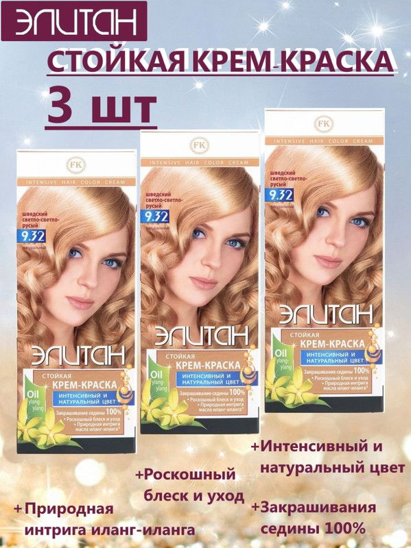 Краска для волос ЭЛИТАН NEW №9,32 ШВЕДСКИЙ СВЕТЛО-СВЕТЛО-РУСЫЙ (3 упаковки)  #1