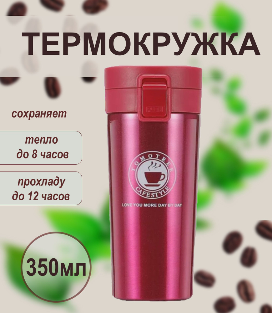 Термокружка, для кофе, Всё для дома, 350 мл, цвет розовый #1