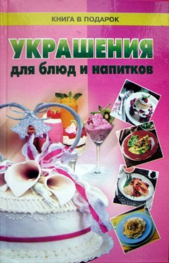 Книга по кулинарии. Украшения для блюд и напитков | Силаева К. В.  #1