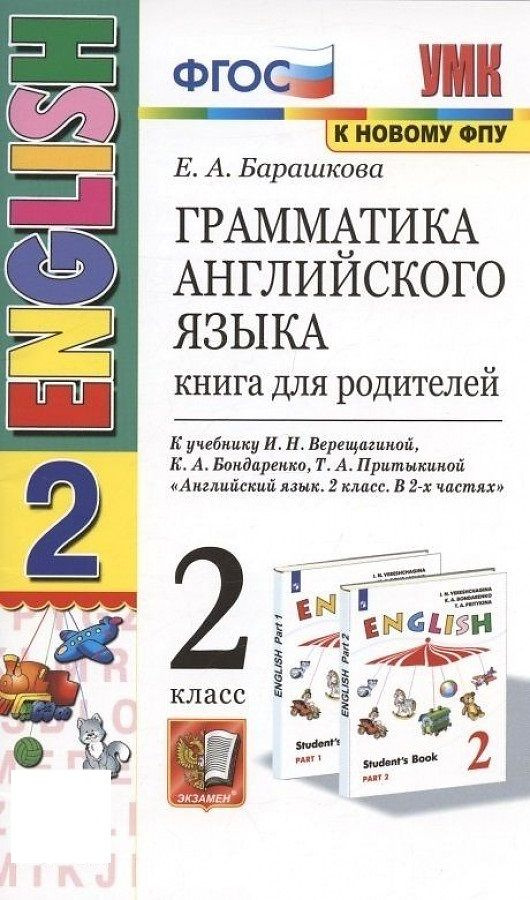 Английский язык 2 класс Грамматика. Книга для родителей к учебнику Верещагиной, Бондаренко, Притыкиной. #1