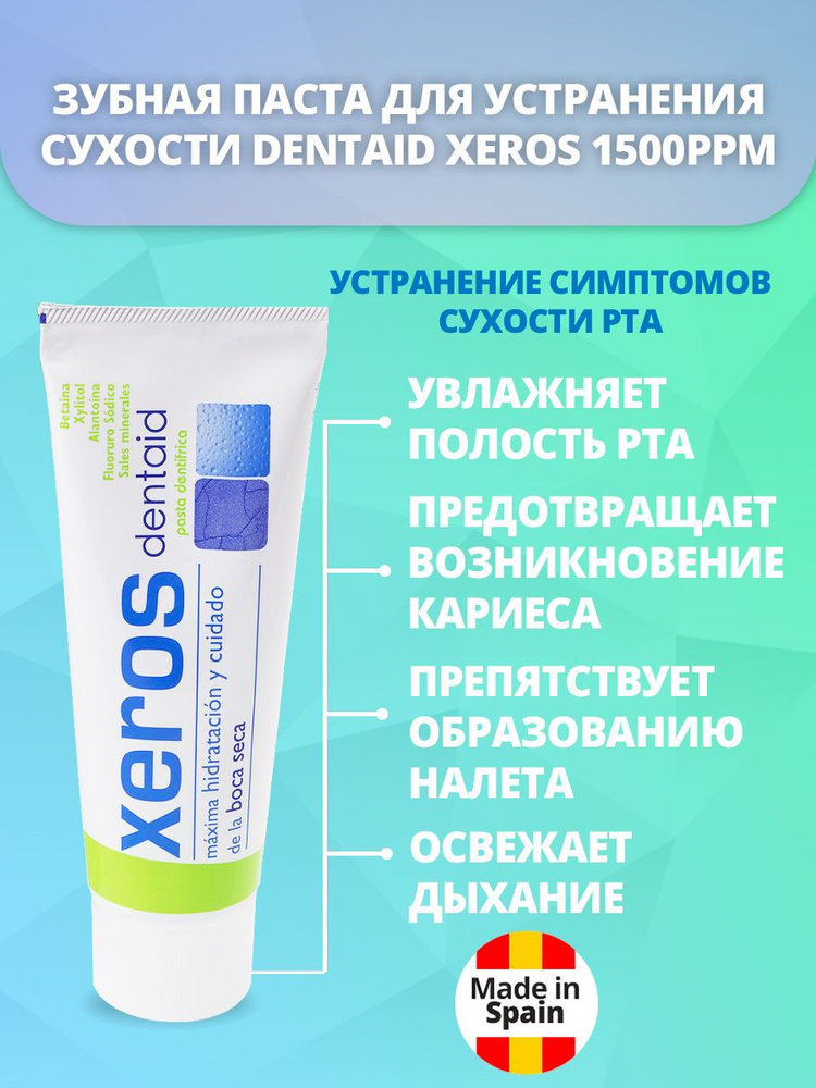 Зубная паста для устранения сухости Dentaid Xeros 1500ppm #1