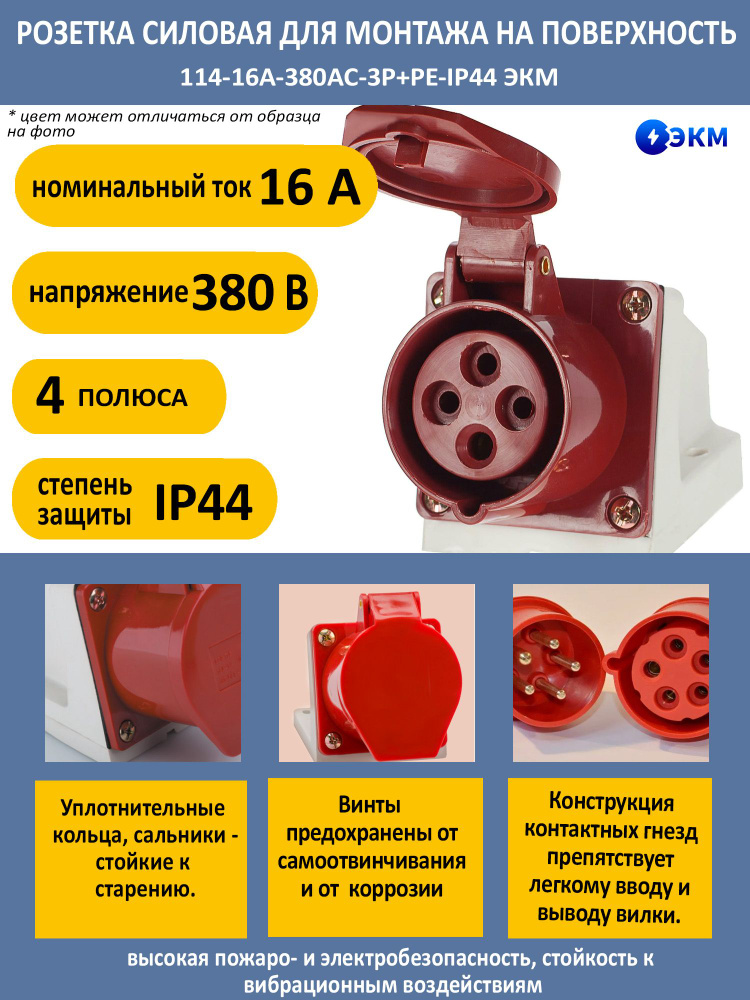 Розетка силовая для монтажа на поверхность 11 - 4 полюса-16А-380AC-IP44 ЭКМ  #1