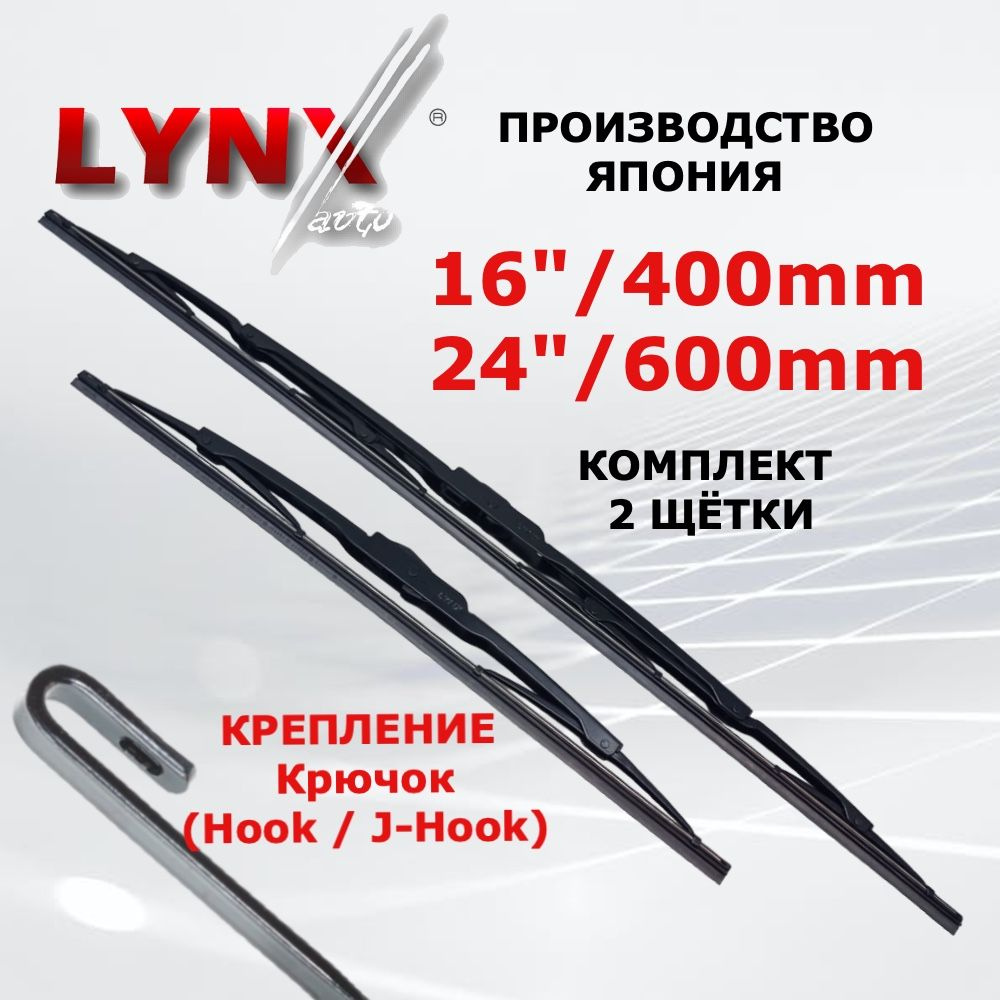 6040LR Комплект щёток стеклоочистителя LYNXauto 600+400 мм / 60+40 см / 16"+24" /дворник для автомобиля #1