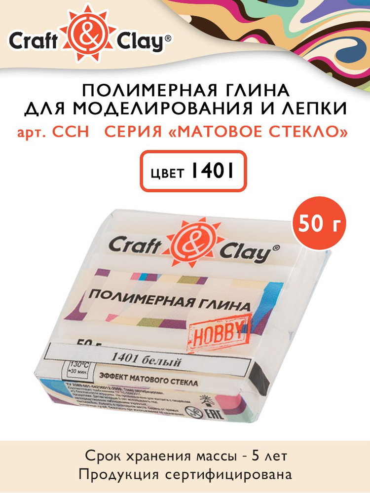 Полимерная глина "Craft&Clay" CCH, эффект матового стекла, 50г, 1401 белый  #1