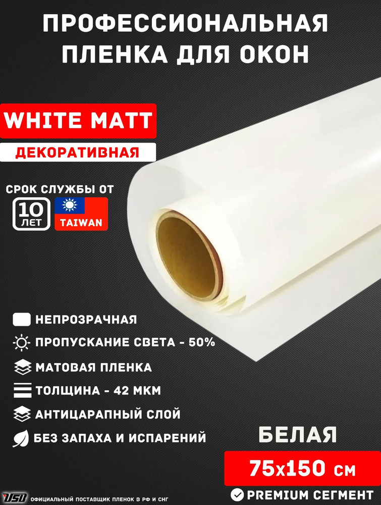 Декоративная пленка для окон USB WHIT MATT 50% "БЕЛАЯ МАТОВАЯ" самоклеящаяся РУЛОН 75х150 см.  #1