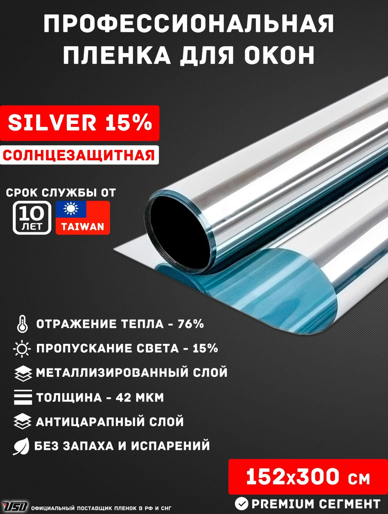 Солнцезащитная пленка USB SILVER 15% самоклеящаяся для окон РУЛОН 152х300 см.  #1