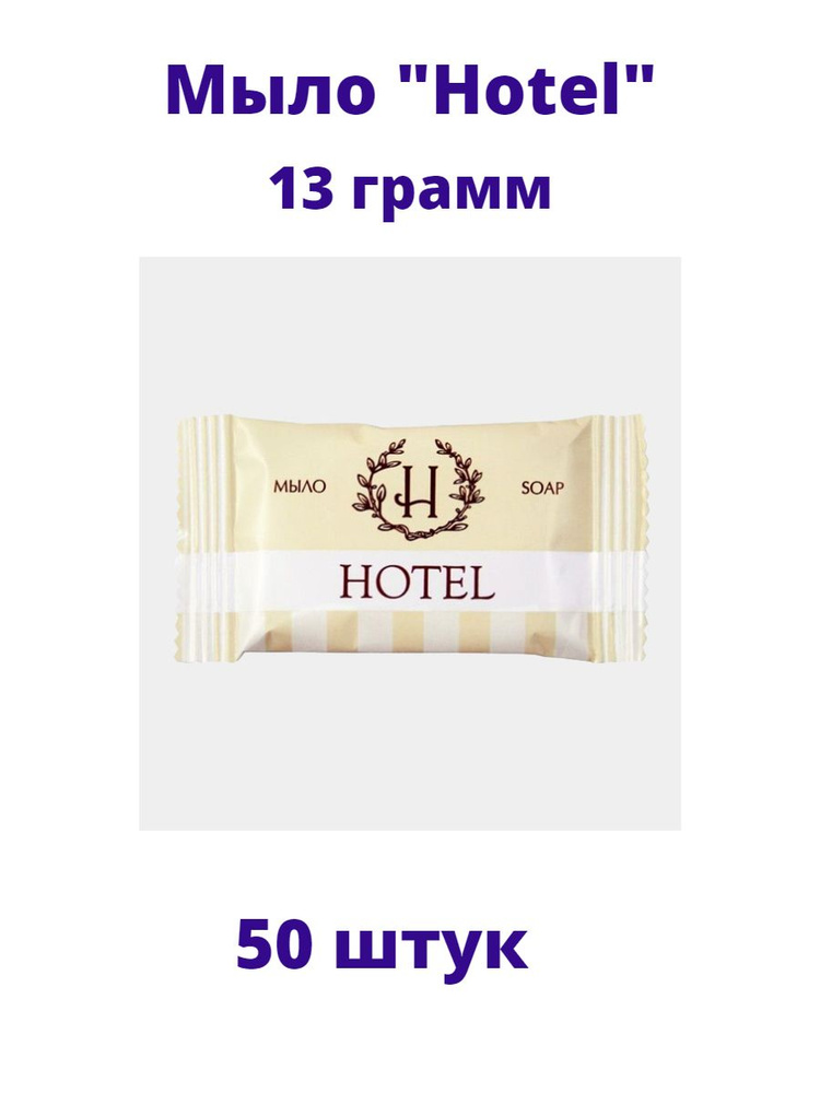 Hotel Твердое мыло #1