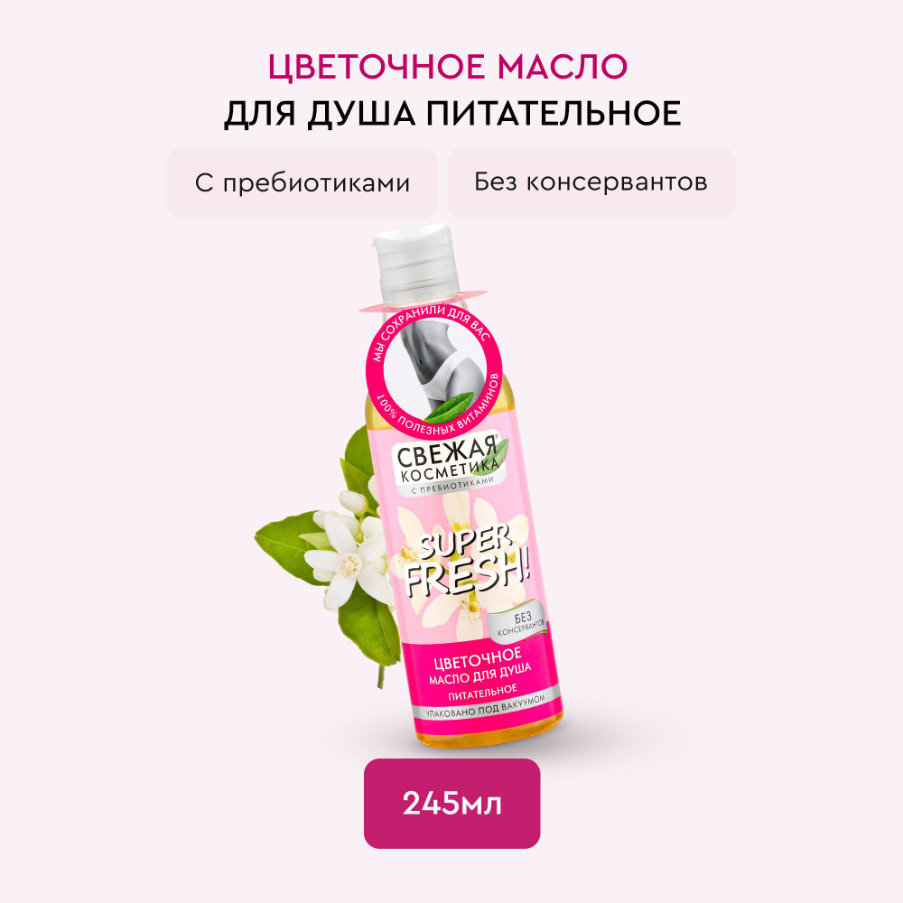 Fito Cosmetic / Масло для душа Цветочное Питательное Свежая Косметика, 245 мл. / Фитокосметик /  #1