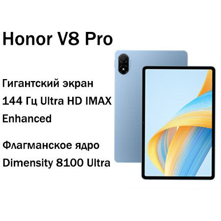 Планшет Honor Pad 8 Pro Купить