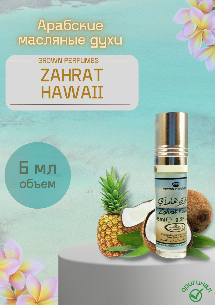 Al Rehab Арабские роликовые масляные духи Crown Perfumes Al Rehab Zahrat Hawaii (Захрат Хавали) 6 мл. #1