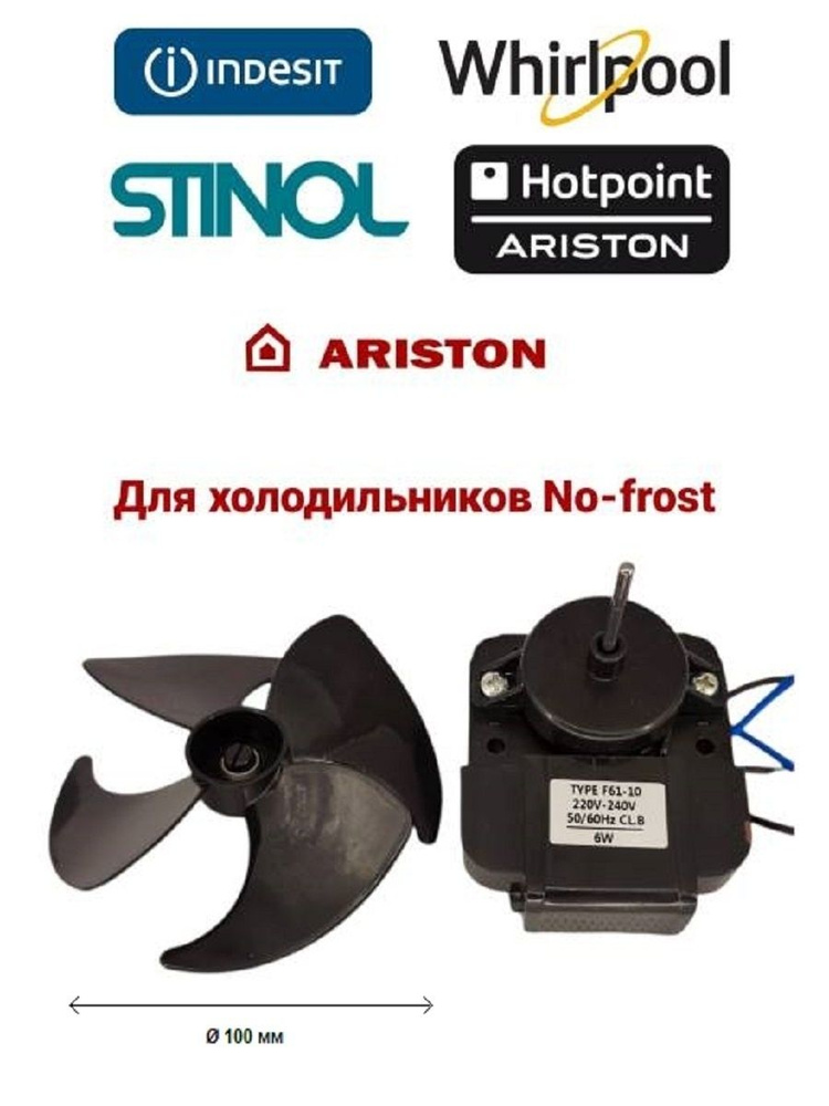 Вентилятор для холодильников Whirlpool, Ariston, Indesit, Hotpoint, Stinol с крыльчаткой 100 мм, MTF720RF #1