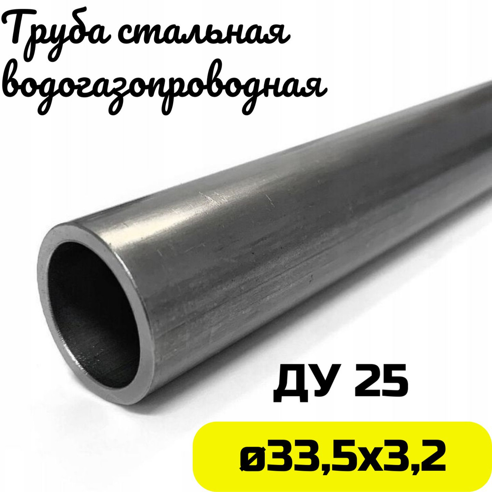 Труба металлическая 33х3,2мм круглая стальная ДУ25 - 1 метр  #1