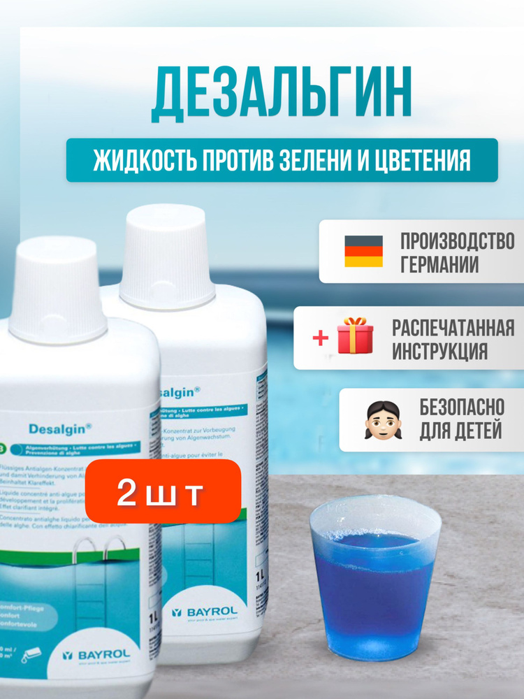 Дезальгин (Desalgine) 2л (2шт по 1 л) Bayrol l средство против зелени l химия для бассейна  #1