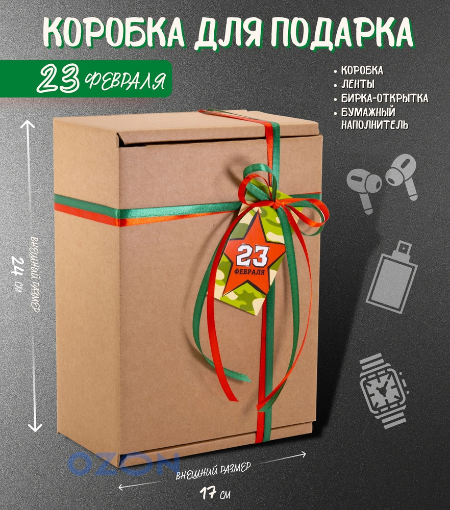 Крафтовая подарочная коробка "23 февраля камуфляж" (22х16,5х10 см) с бумажным наполнителем, атласными #1