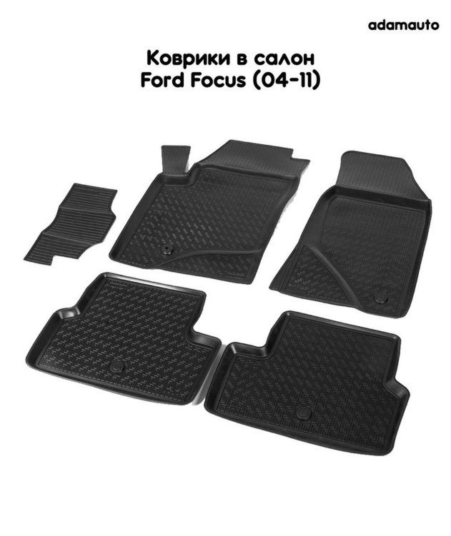 Салонные коврики Adamauto для Ford Focus 2 пок (08-11), 2 пок (04-08) #1