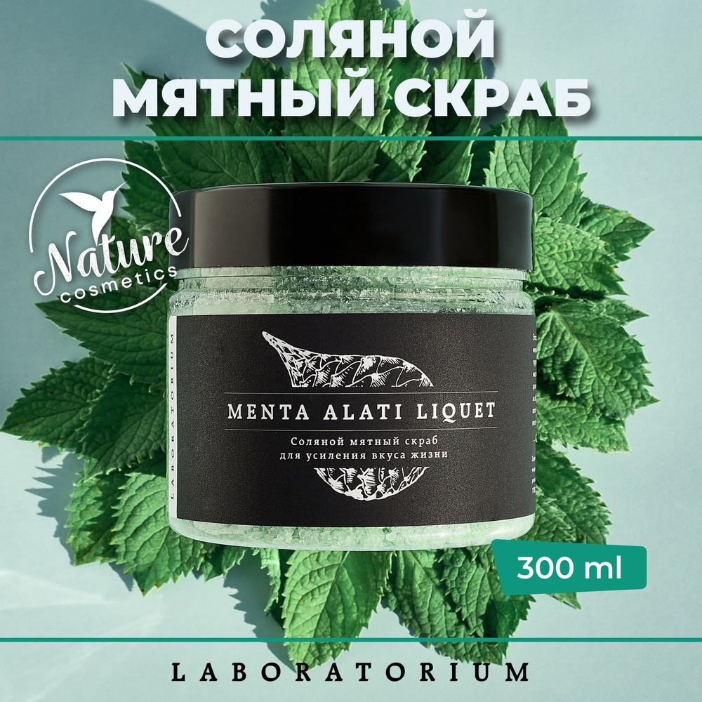 Laboratorium Скраб для тела соляной с маслами мятный 300мл антицеллюлитный  #1