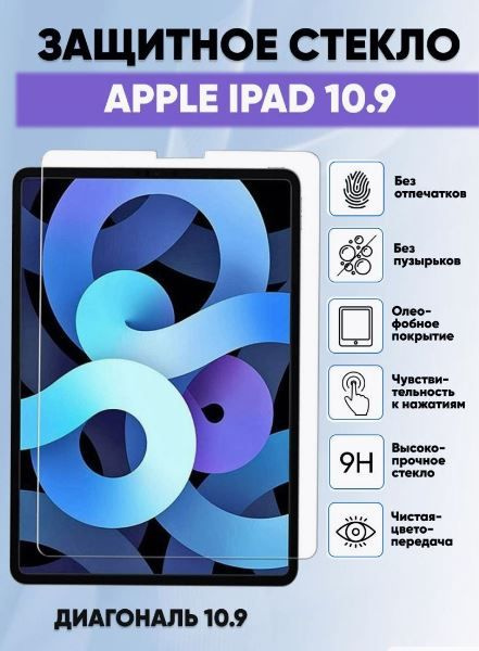 Защитное стекло для Apple iPad (10 поколение) 2022 года, 10.9 дюйма  #1