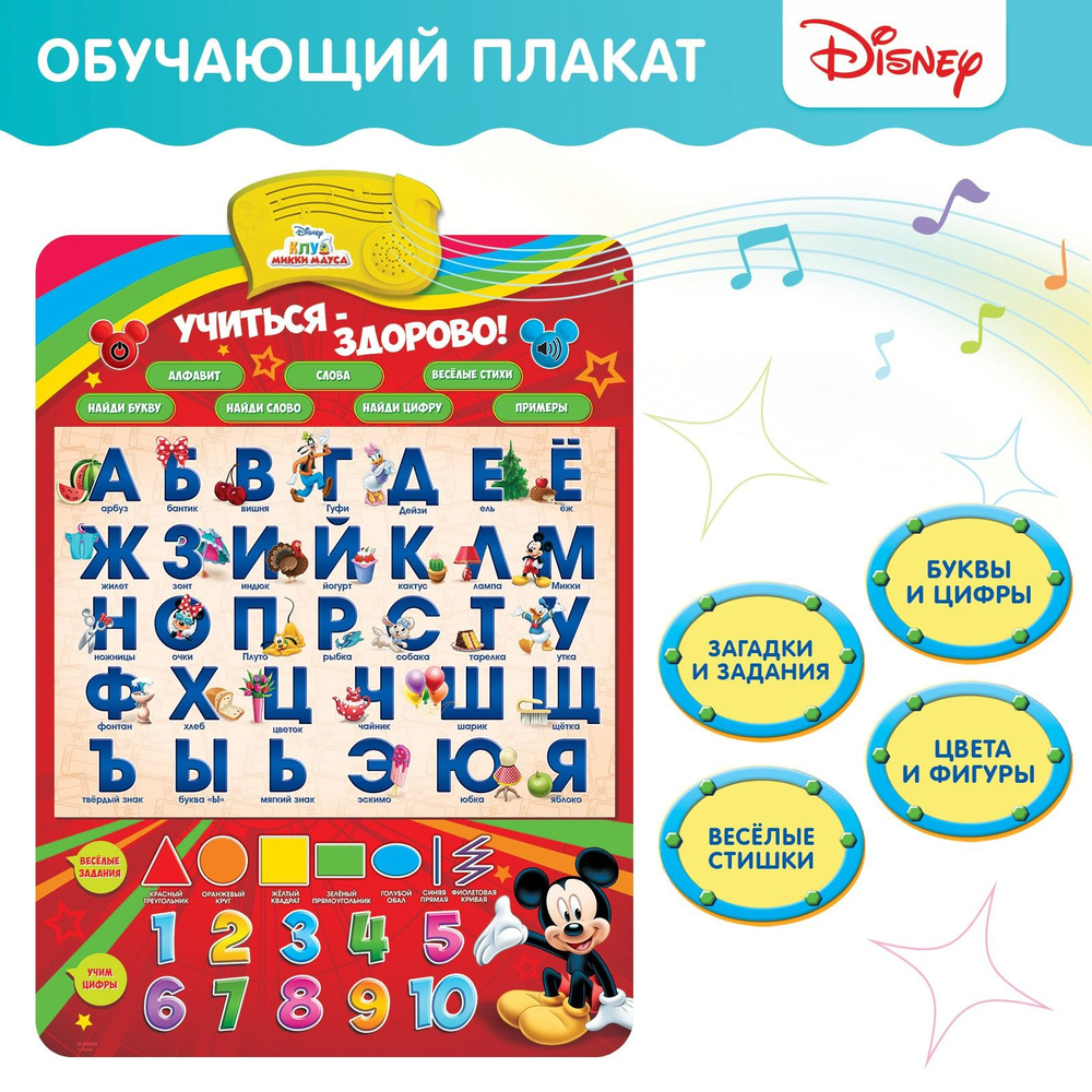 Обучающий интерактивный плакат Микки Маус Говорящая азбука, электронный, для детей, учим алфавит, учим #1