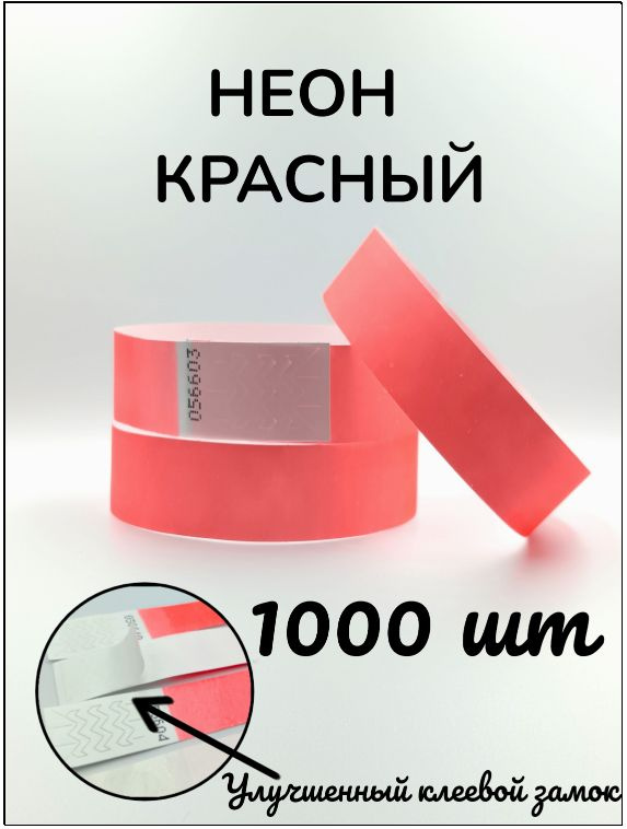 Бумажные браслеты-билеты, размер 19 х 250 мм., цвет неон красный (1000 браслетов)  #1