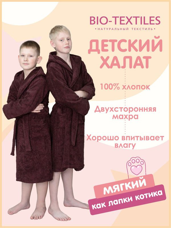 Халат Bio-Textiles Детский махровый #1