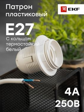 Патрон Е27 пластиковый с кольцом термостойкий белый EKF PROxima- 1 шт  #1