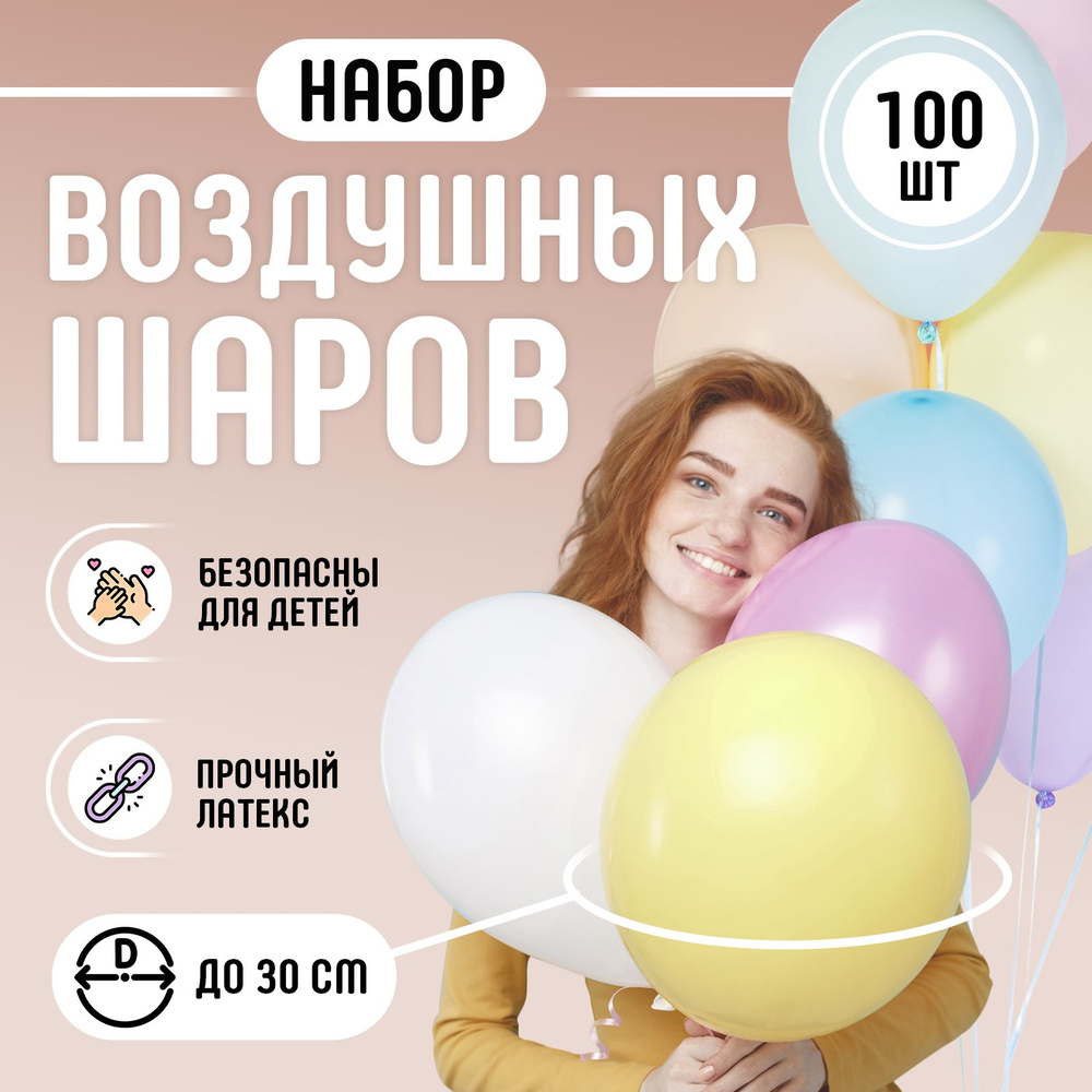 Набор воздушных шаров 100 шт. 30 см / Шарики надувные на праздник  #1