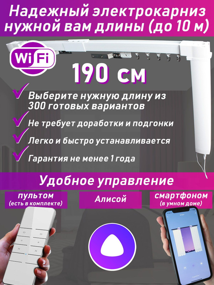 190 см: электрокарниз нужной вам длины (готовый полный комплект)  #1