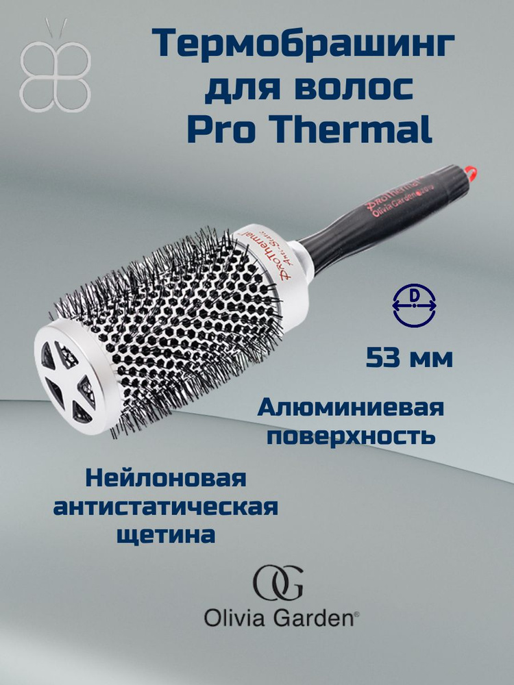 OLIVIA GARDEN Термобрашинг для волос 55 мм ESSENTIAL BLOWOUT CLASSIC #1