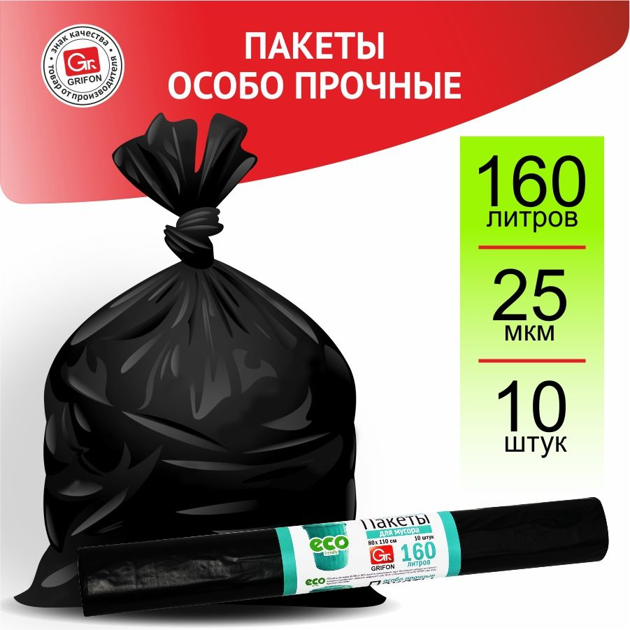 GRIFON Мешки для мусора 160 л, 25мкм, 10 шт #1