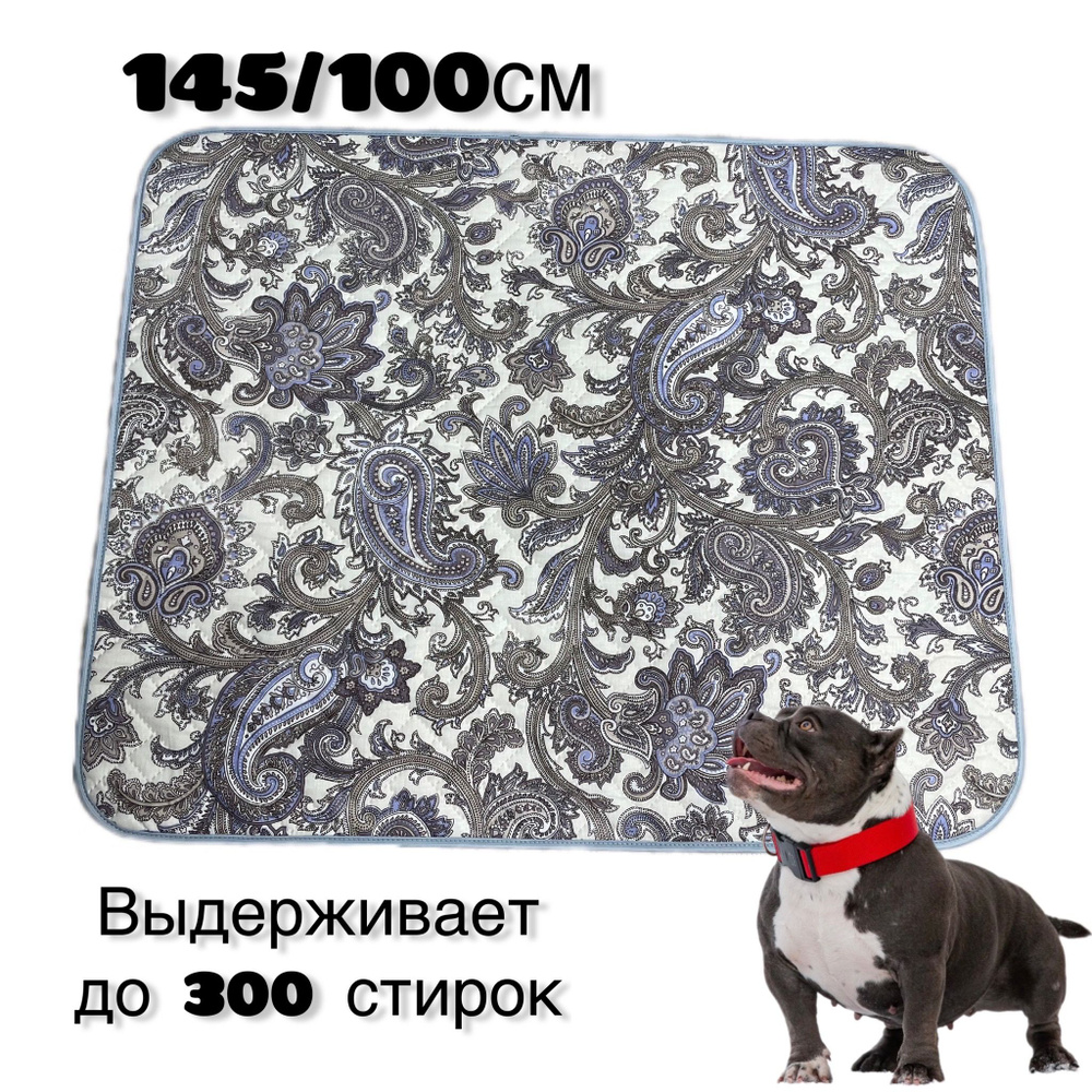 Пеленка (коврик, подстилка) многоразовая 5-тислойная Clean dogs 145х100 см, впитывающая (непромокаемая) #1