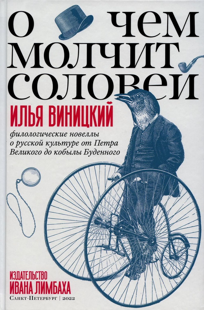 О чем молчит соловей. Филологические новеллы о русской культуре от Петра Великого до кобылы Буденного #1