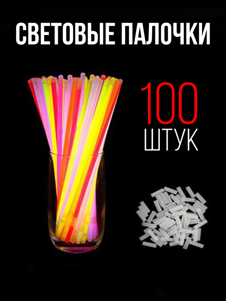 Неоновые светящиеся палочки браслеты для детей. 100 штук в упаковке, светятся 8-10 часов.  #1