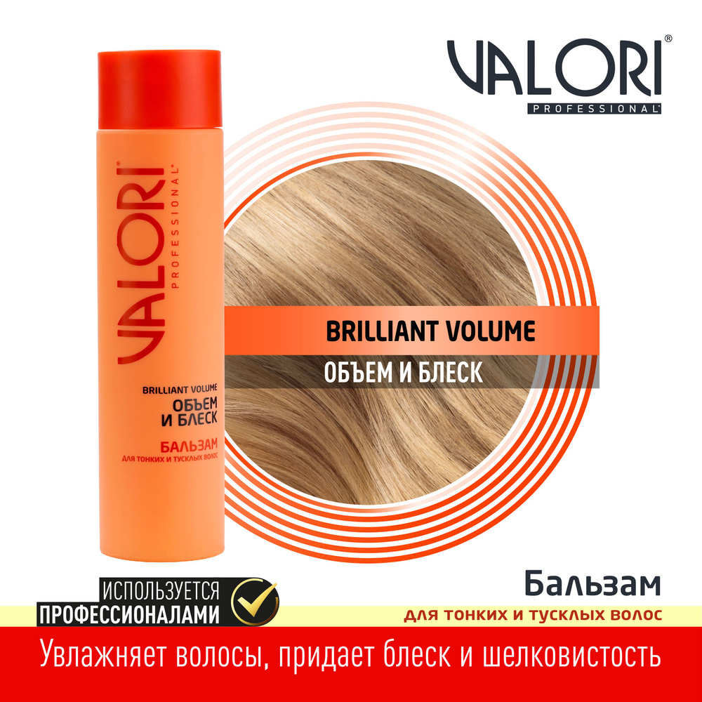 Бальзам для волос Valori Professional 3115087 BrilliantVolume, 250мл #1