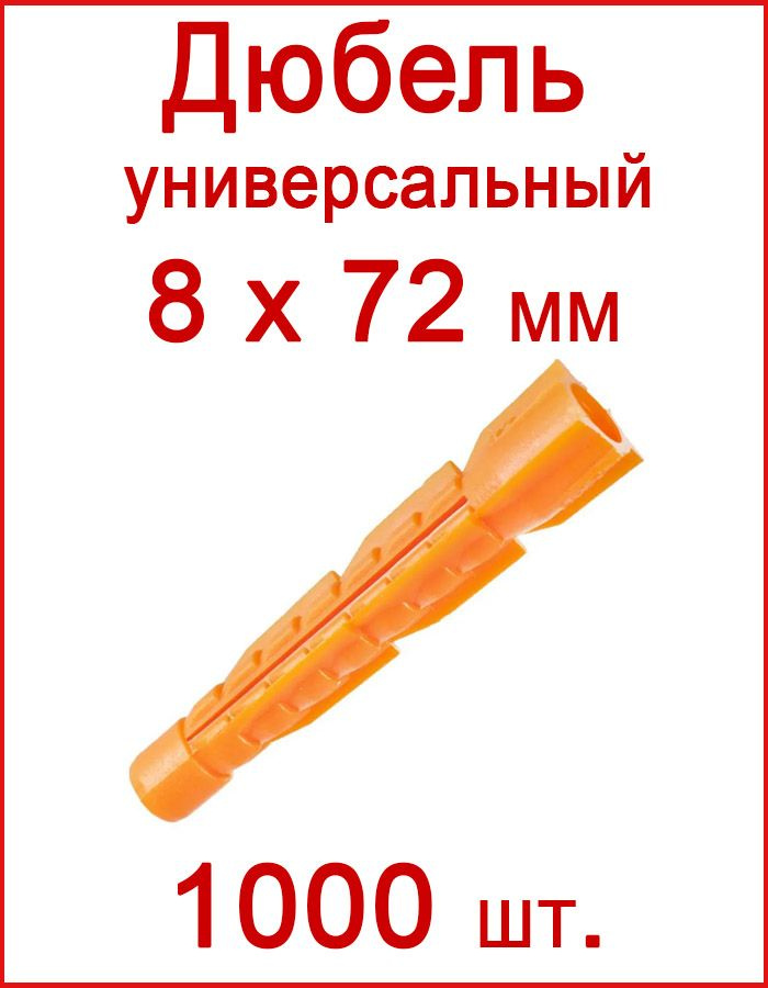 Дюбель универсальный оранжевый без борта (потай) 8 х 72 мм (1000 шт.)  #1