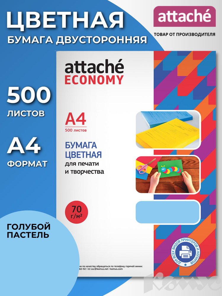 Бумага цветная для печати Attache Economy, А4 (210x297 мм), 500 листов, пастельно-голубой  #1
