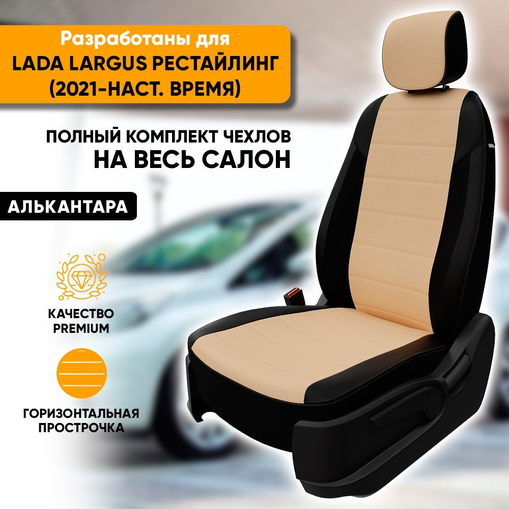 Чехлы для автомобильных сидений Lada Largus рестайлинг / Лада Ларгус рестайлинг (2021-наст. время) из #1