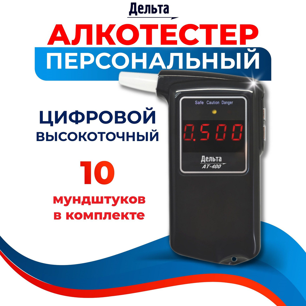Алкотестер персональный Дельта AT-400 для водителей (LCD дисплей, LED индикаторы, 10 сменных мундштуков, #1