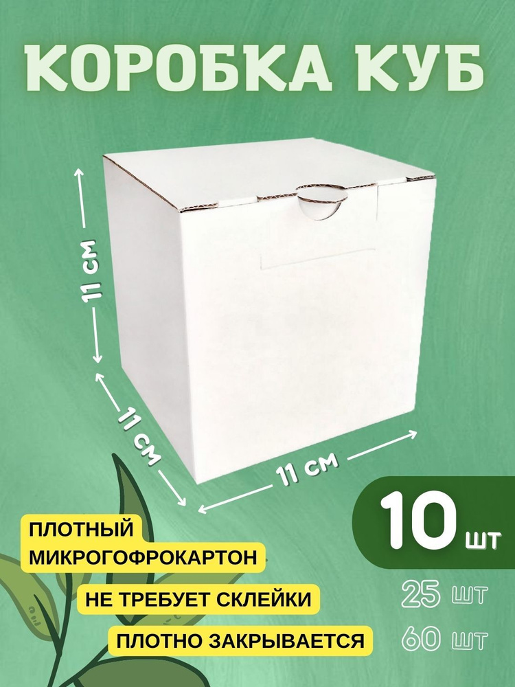 Коробка куб, белая, 11х11х11 см (10шт) #1