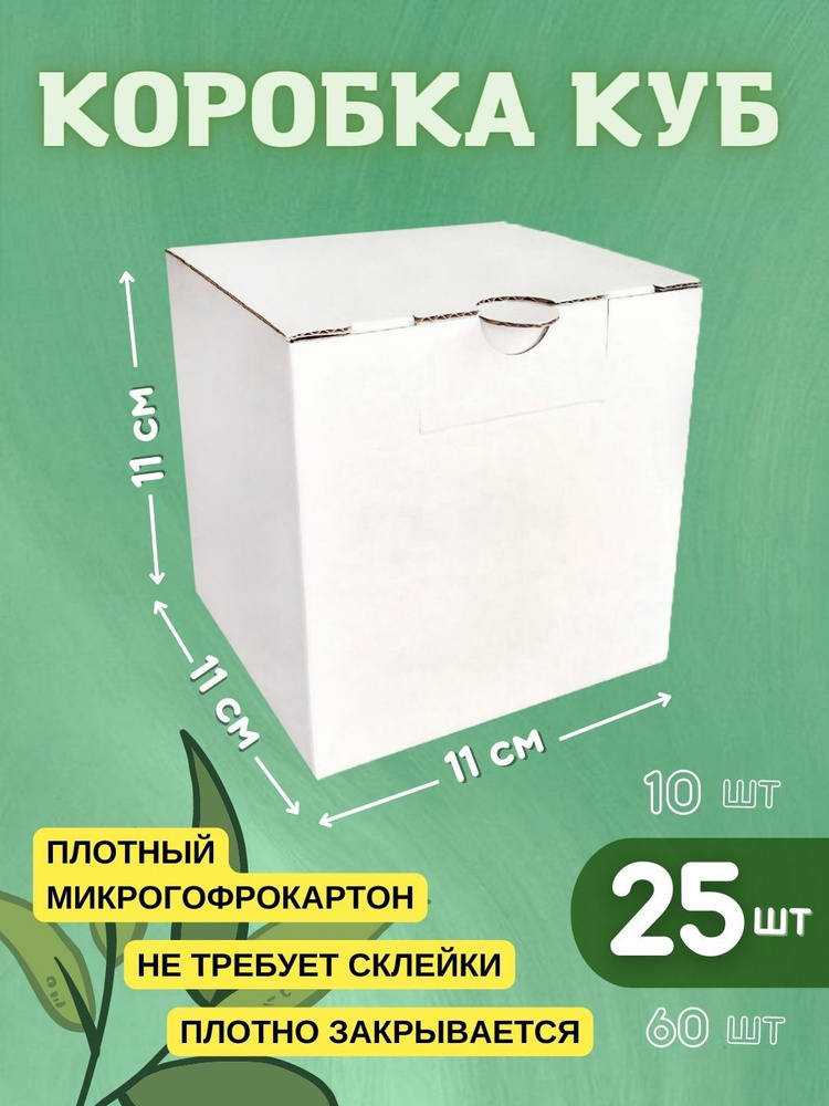 Коробка куб, белая, 11х11х11 см (25шт) #1