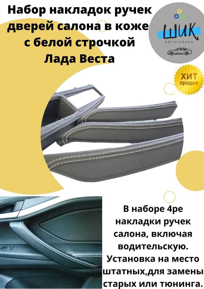 Набор Кожаные вставки накладки на ручки дверей салона Лада Веста с Белой строчкой #1