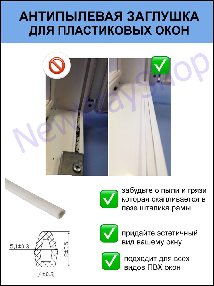 Уплотнитель антипылевой заглушка паза штапика для пластиковых окон и ПВХ дверей белый 5 метров  #1