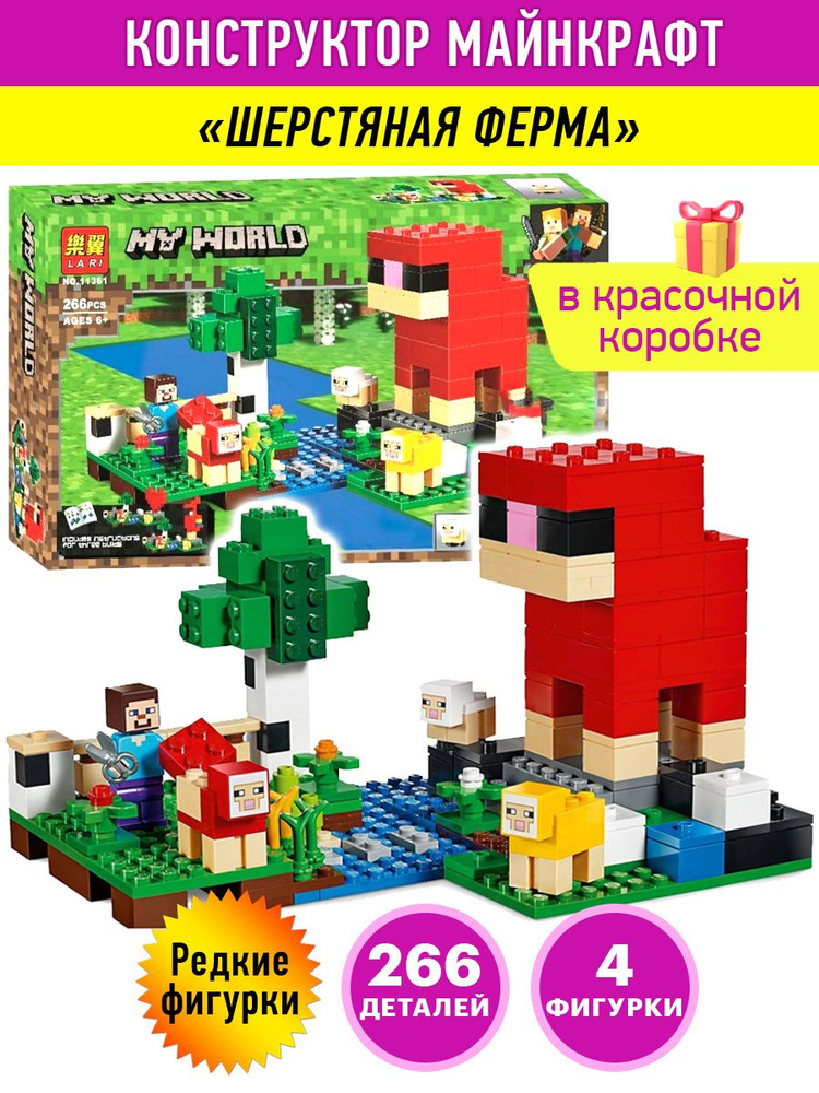 Конструктор Майнкрафт My World игровой пластиковый подарочный набор Minecraft Шерстяная ферма 3 в 1, #1