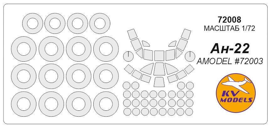 Окрасочная маска KV Models 72008KV Ан-22 (AMODEL #72003) + маски на диски и колеса  #1