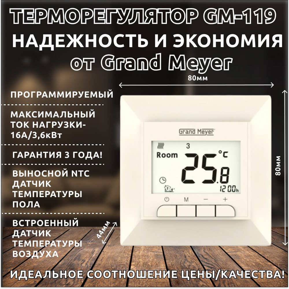 Терморегулятор для теплых полов Grand Meyer GM-119. Бежевый, программируемый термостат  #1
