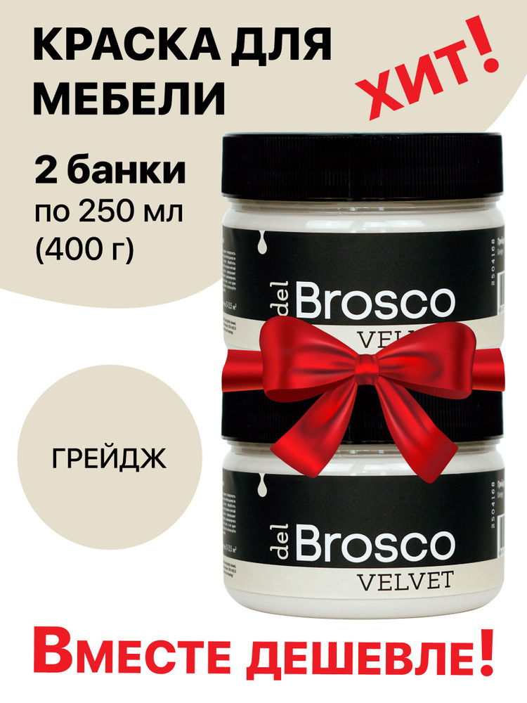 Краска для мебели и дверей, акриловая меловая матовая краска del Brosco для дерева, металла, акриловые #1