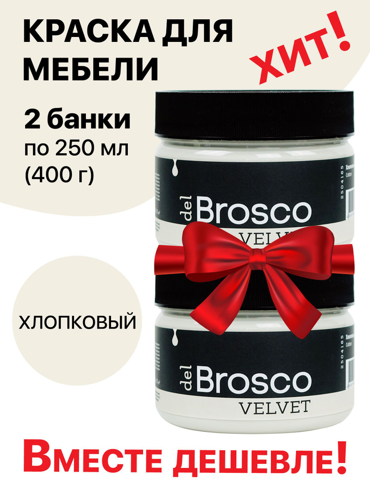 Краска для мебели и дверей, акриловая меловая матовая краска del Brosco для дерева, металла, акриловые #1