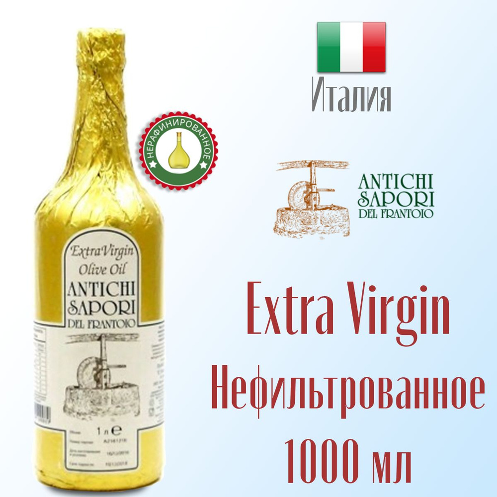 Масло оливковое Extra Virgin ANTICHI SAPORI DEL FRANTOIO NF нефильтрованное, в золотой фольге 1,0 л, #1