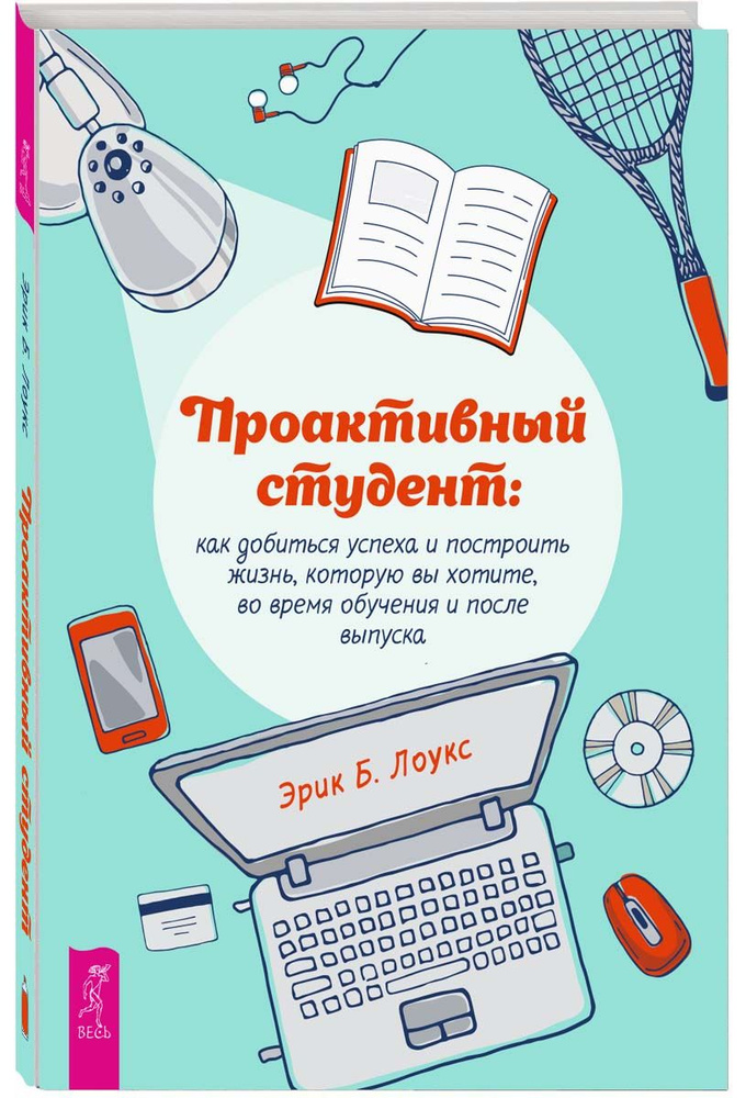 Проактивный студент: как добиться успеха и построить жизнь | Лоукс Эрик Б.  #1