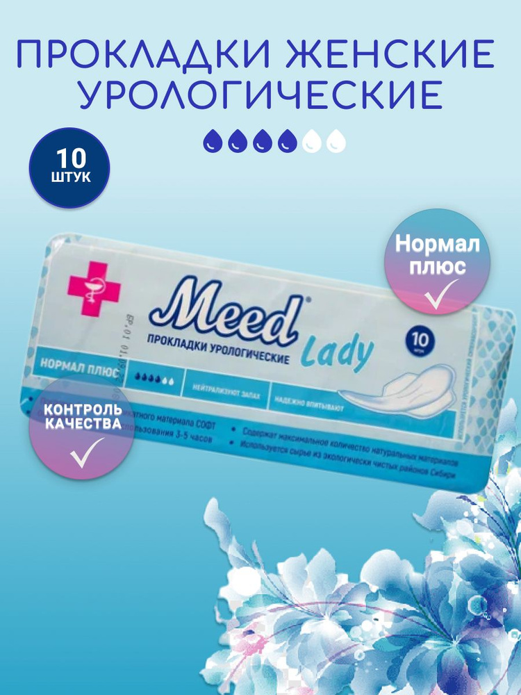 MEED lady Прокладки урологические нормал плюс, 4 капли 10 шт. #1